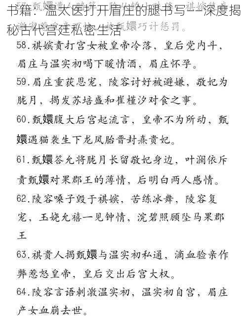 书籍：温太医打开眉庄的腿书写——深度揭秘古代宫廷私密生活