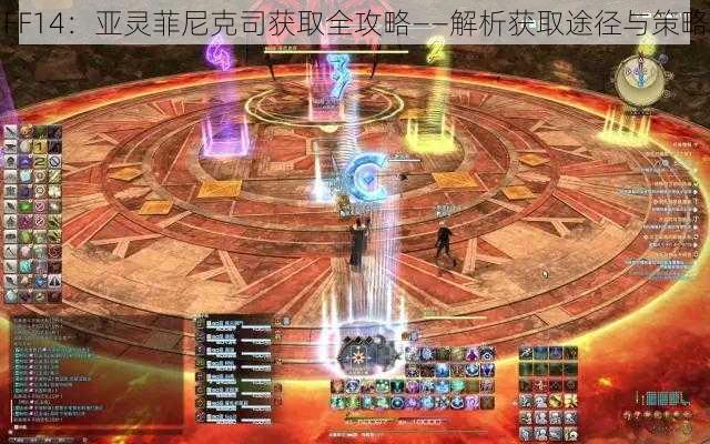 FF14：亚灵菲尼克司获取全攻略——解析获取途径与策略