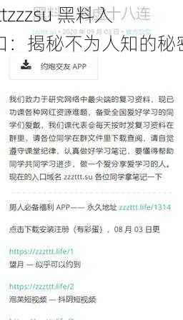 tttzzzsu 黑料入口：揭秘不为人知的秘密