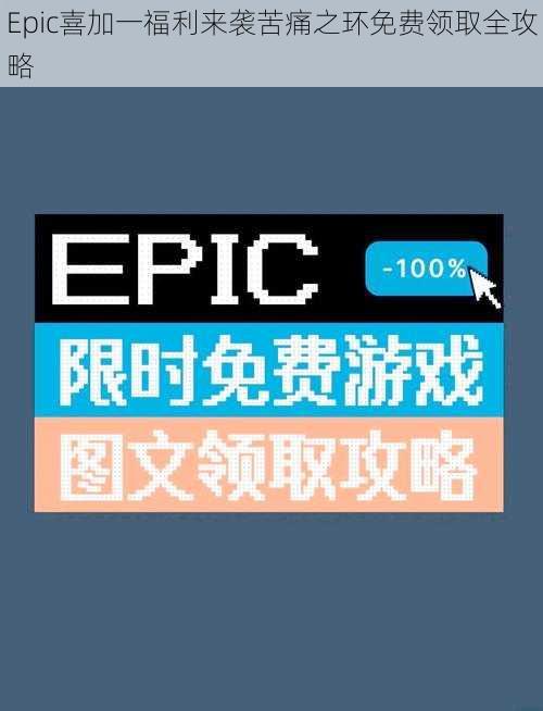 Epic喜加一福利来袭苦痛之环免费领取全攻略