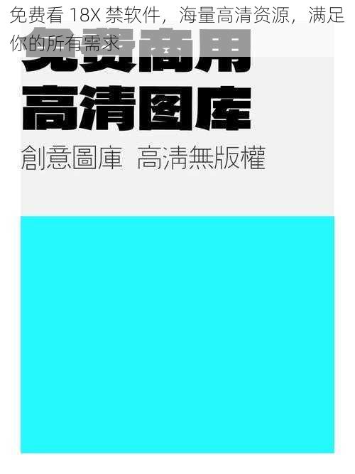 免费看 18X 禁软件，海量高清资源，满足你的所有需求