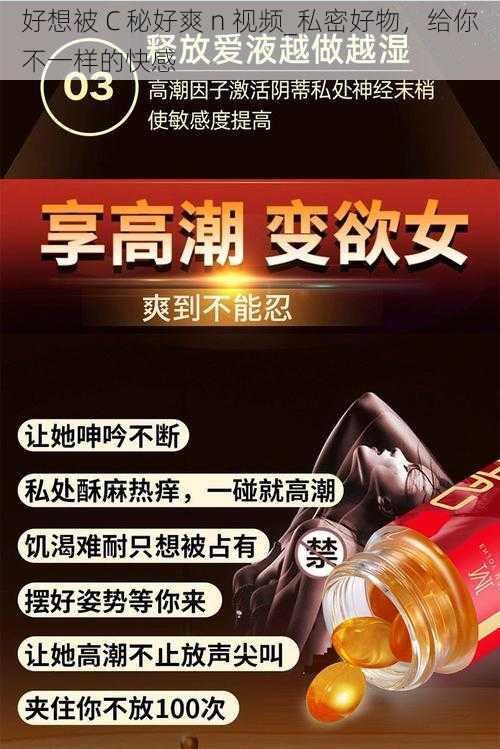 好想被 C 秘好爽 n 视频_私密好物，给你不一样的快感