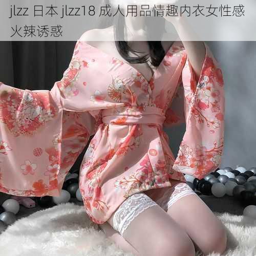 jlzz 日本 jlzz18 成人用品情趣内衣女性感火辣诱惑