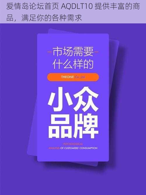 爱情岛论坛首页 AQDLT10 提供丰富的商品，满足你的各种需求