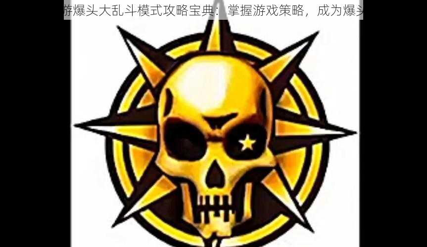 CF手游爆头大乱斗模式攻略宝典：掌握游戏策略，成为爆头之王