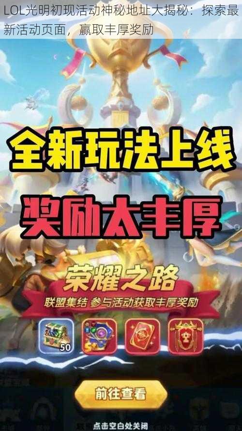 LOL光明初现活动神秘地址大揭秘：探索最新活动页面，赢取丰厚奖励