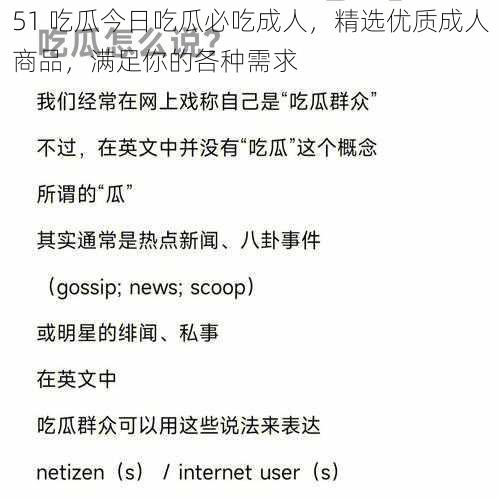 51 吃瓜今日吃瓜必吃成人，精选优质成人商品，满足你的各种需求