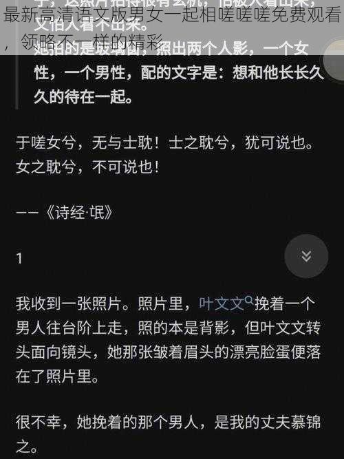 最新高清语文版男女一起相嗟嗟嗟免费观看，领略不一样的精彩