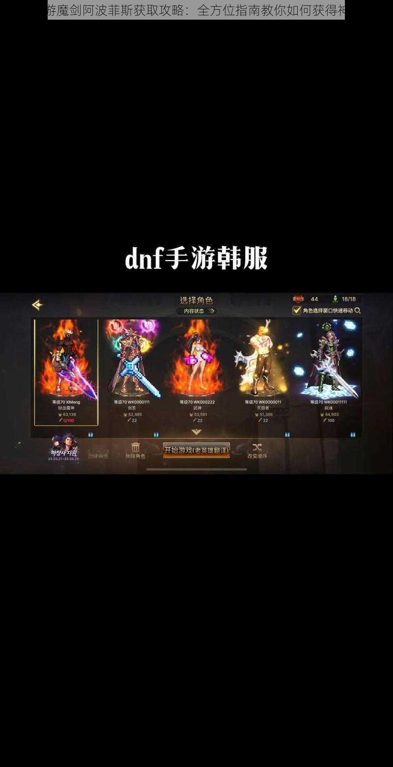 DNF手游魔剑阿波菲斯获取攻略：全方位指南教你如何获得神秘魔剑