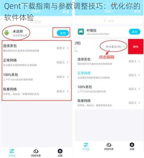 Qent下载指南与参数调整技巧：优化你的软件体验