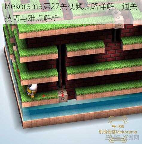 Mekorama第27关视频攻略详解：通关技巧与难点解析