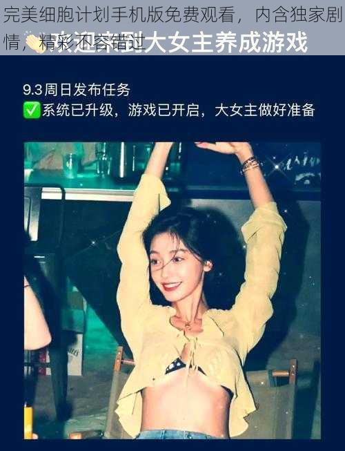 完美细胞计划手机版免费观看，内含独家剧情，精彩不容错过