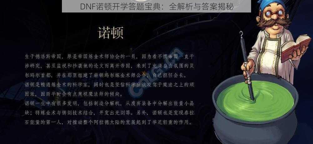 DNF诺顿开学答题宝典：全解析与答案揭秘