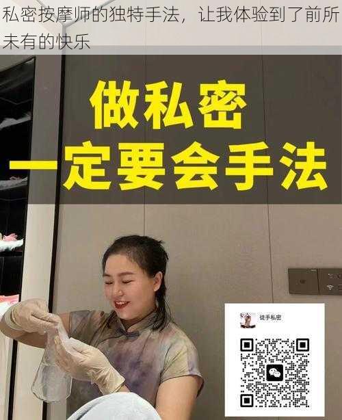 私密按摩师的独特手法，让我体验到了前所未有的快乐