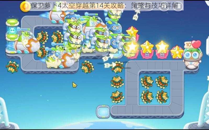 保卫萝卜4太空穿越第14关攻略：策略与技巧详解