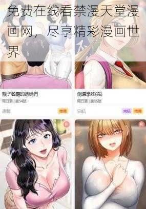 免费在线看禁漫天堂漫画网，尽享精彩漫画世界