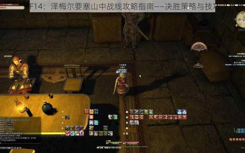 FF14：泽梅尔要塞山中战线攻略指南——决胜策略与技巧