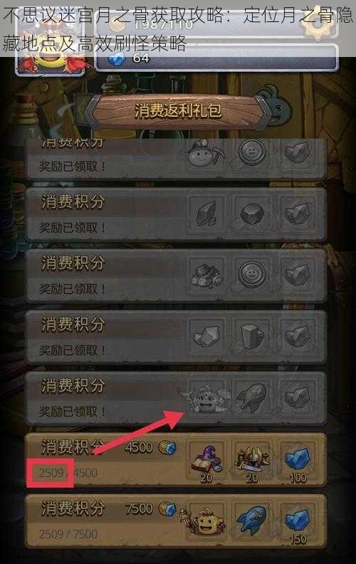 不思议迷宫月之骨获取攻略：定位月之骨隐藏地点及高效刷怪策略