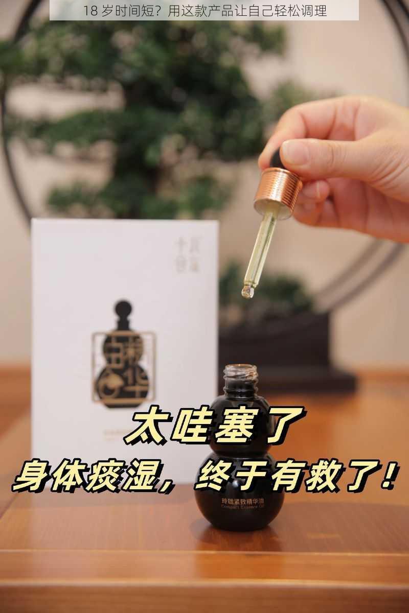 18 岁时间短？用这款产品让自己轻松调理