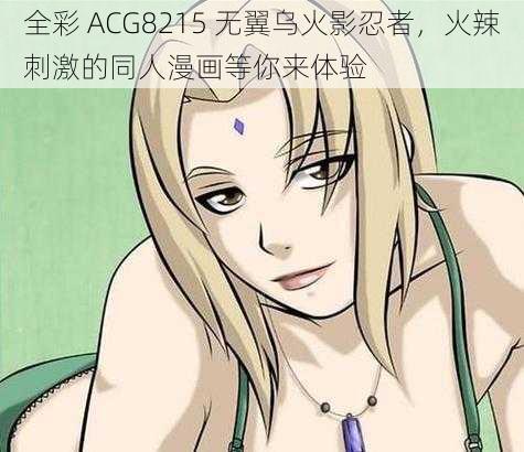 全彩 ACG8215 无翼乌火影忍者，火辣刺激的同人漫画等你来体验