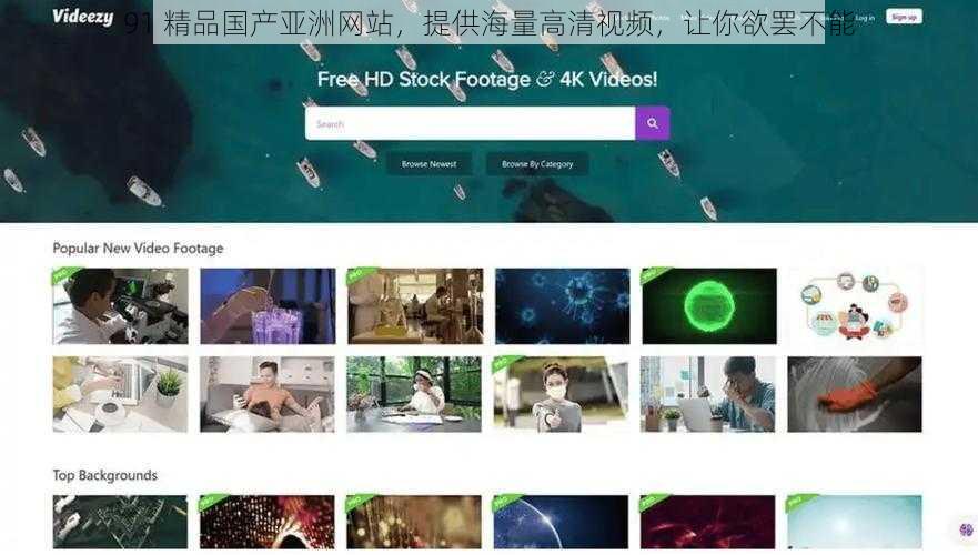 91 精品国产亚洲网站，提供海量高清视频，让你欲罢不能