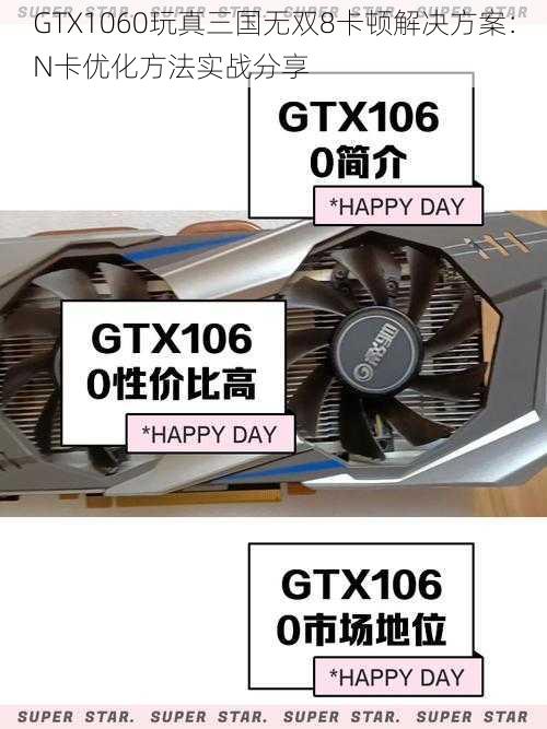 GTX1060玩真三国无双8卡顿解决方案：N卡优化方法实战分享