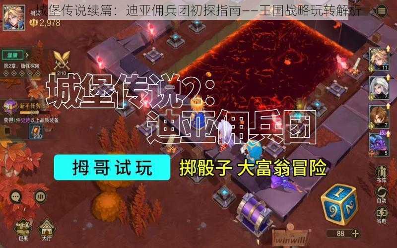 城堡传说续篇：迪亚佣兵团初探指南——王国战略玩转解析