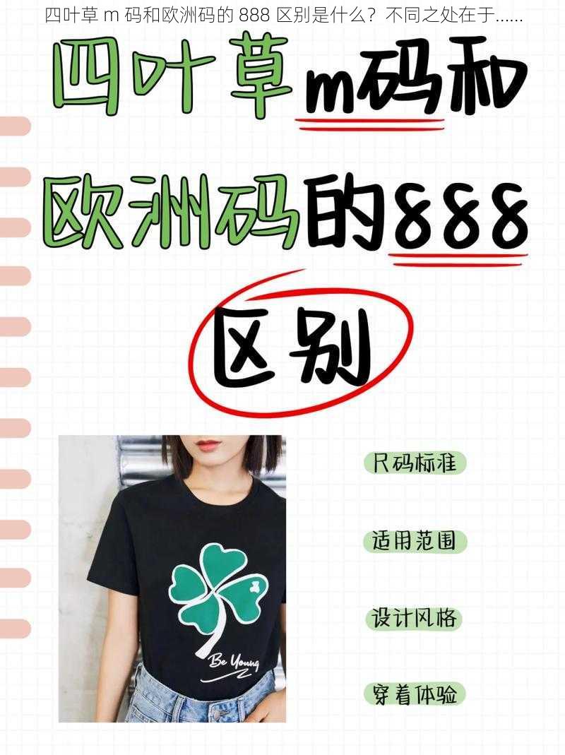 四叶草 m 码和欧洲码的 888 区别是什么？不同之处在于……