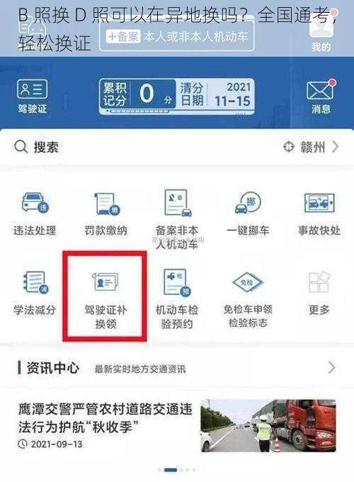 B 照换 D 照可以在异地换吗？全国通考，轻松换证