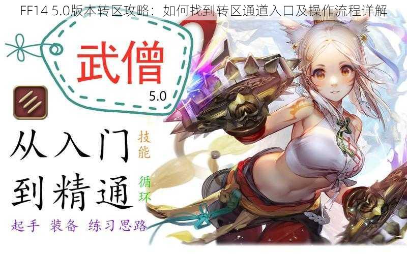 FF14 5.0版本转区攻略：如何找到转区通道入口及操作流程详解