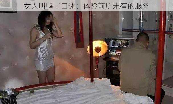 女人叫鸭子口述：体验前所未有的服务