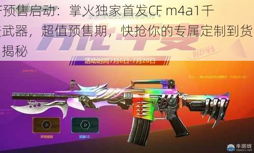 CF预售启动：掌火独家首发CF m4a1千变武器，超值预售期，快抢你的专属定制到货时间揭秘